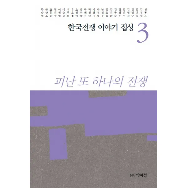 한국전쟁 이야기 집성. 3:피난 또 하나의 전쟁, 박이정