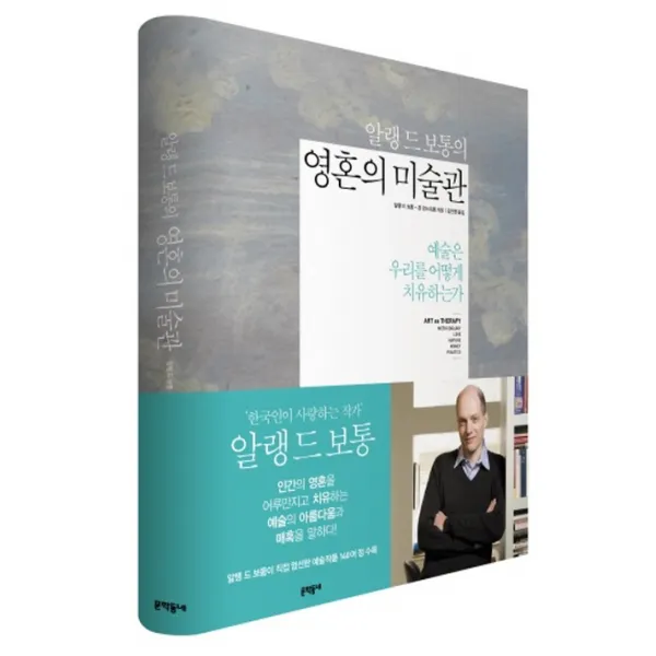 알랭 드 보통의 영혼의 미술관:예술은 우리를 어떻게 치유하는가, 문학동네