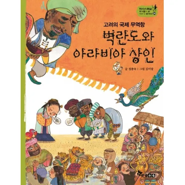 고려의 국제 무역항 벽란도와 아라비아 상인, 한솔수북