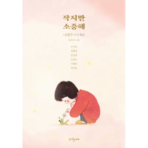작지만 소중해, 파랑새