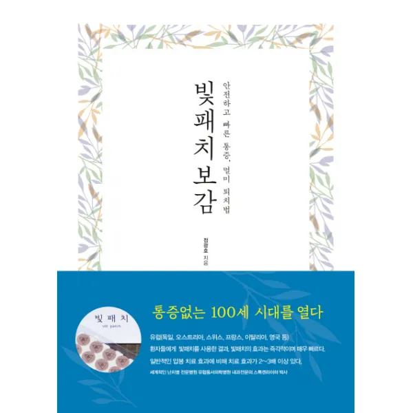빛패치보감:안전하고 빠른 통증 멀미 퇴치법, 로대