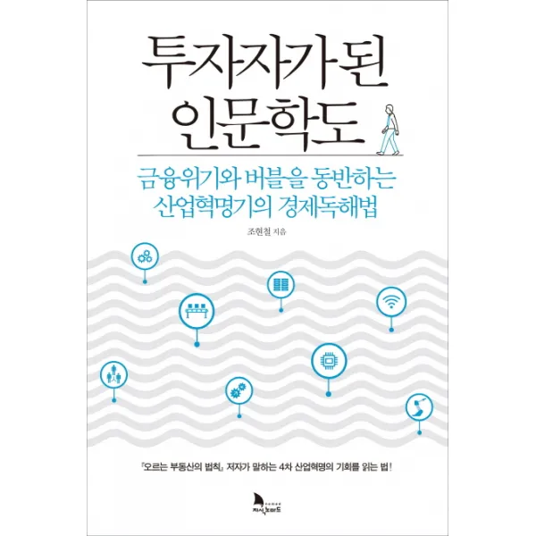 투자자가 된 인문학도:금융위기와 버블을 동반하는 산업혁명기의 경제독해법 지식노마드