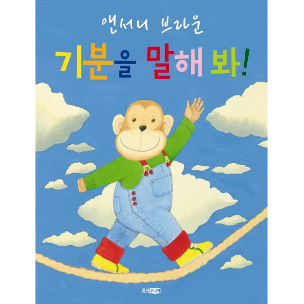 [웅진주니어]기분을 말해봐