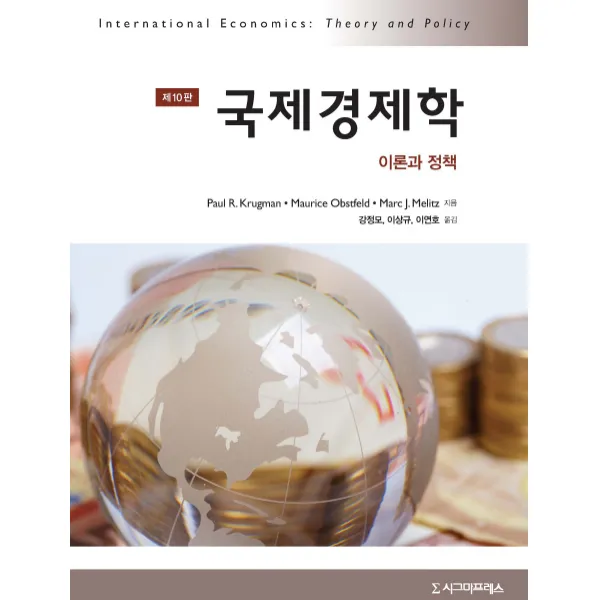 국제경제학:이론과 정책, 시그마프레스