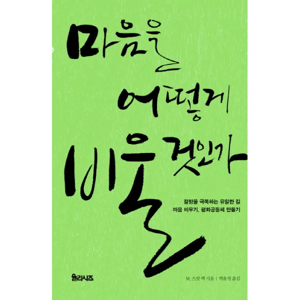 마음을 어떻게 비울 것인가:절망을 극복하는 유일한 길 마음 비우기 평화공동체 만들기, 율리시즈