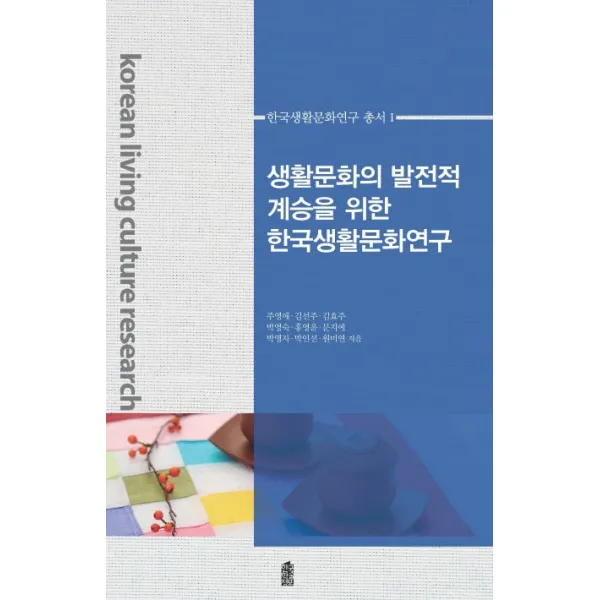 생활문화의 발전적 계승을 위한 한국생활문화연구, 한국학술정보