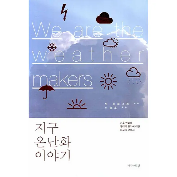 지구 온난화 이야기 We are the weather makers:기후변화와 생태계위기에 대한 최고의 안내서, 지식의풍경