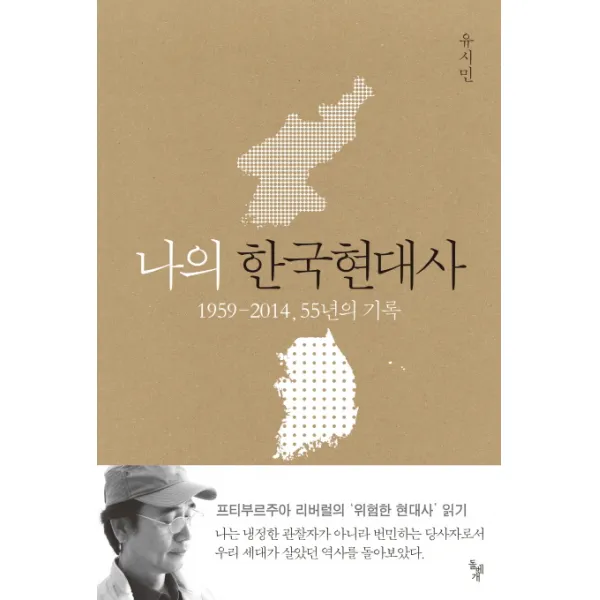 나의 한국현대사 : 1959-2014 55년의 기록, 돌베개