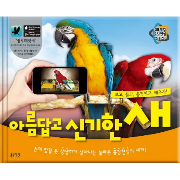 아름답고 신기한 새:손에 잡힐 듯 생생하게 살아나는 놀라운 증강현실의 세계!, 블루래빗