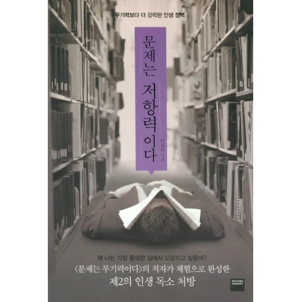 문제는 저항력이다:무기력보다 더 강력한 인생 장벽, 와이즈베리