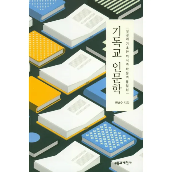 기독교 인문학:성경에 기초한 지식과 학문의 통일성, 부흥과개혁사