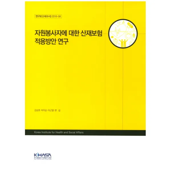 자원봉사자에 대한 산재보험 적용방안 연구, 한국보건사회연구원