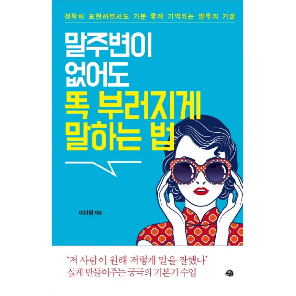 말주변이 없어도 똑 부러지게 말하는 법:정확히 표현하면서도 기분 좋게 기억되는 말투의 기술, 예문
