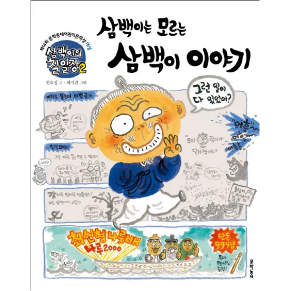 문학동네어린이 삼백이의 칠일장 2 : 삼백이는 모르는 삼백이 이야기