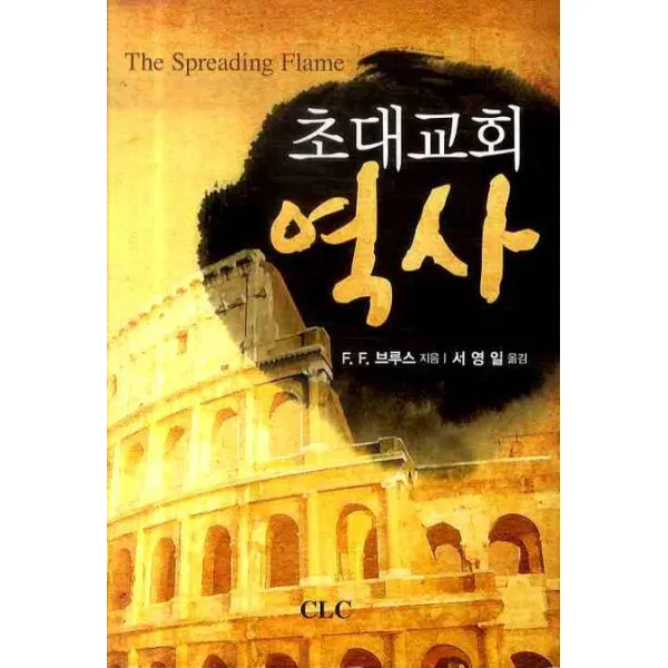 초대교회 역사 Clc 기독교문서선교회 