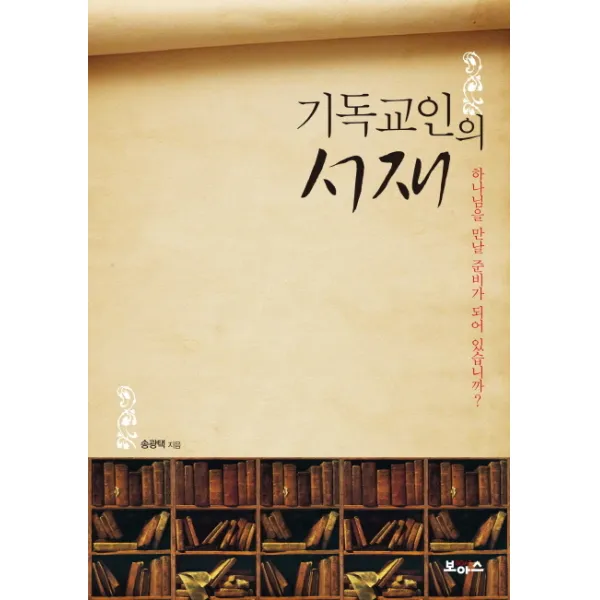 기독교인의 서재:하나님을 만날 준비가 되어 있습니까, 보아스