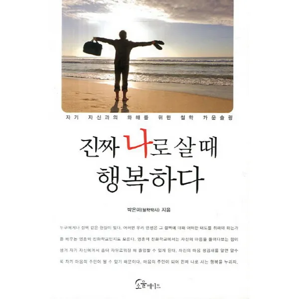진짜 나로 살 때 행복하다:자기 자신과의 화해를 위한 철학 카운슬링, 소울메이트