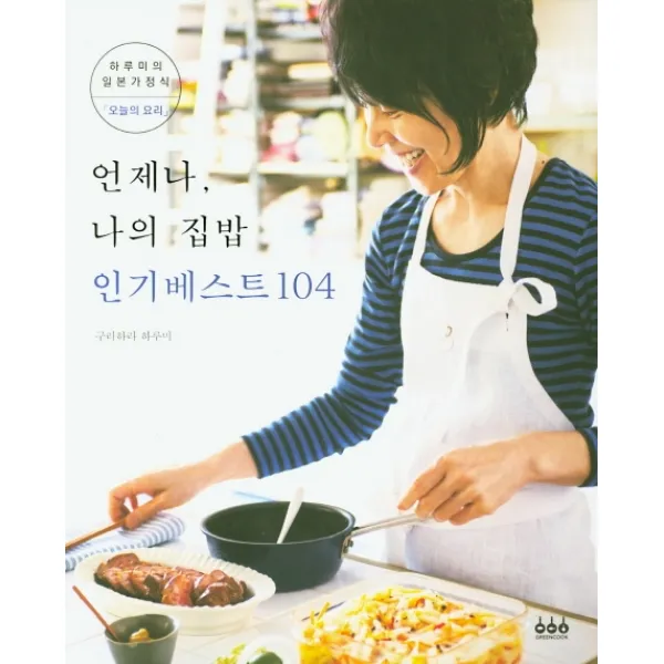 언제나, 나의 집밥 인기베스트 104, 그린쿡