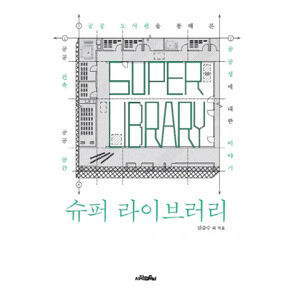 슈퍼 라이브러리:공공도서관을 통해 본 공공 건축 / 공공 공간 | 공공성에 대한 이야기, 사람의무늬
