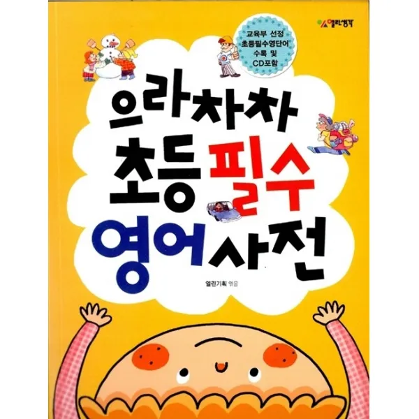 으라차차 초등 필수 영어사전, 열린생각