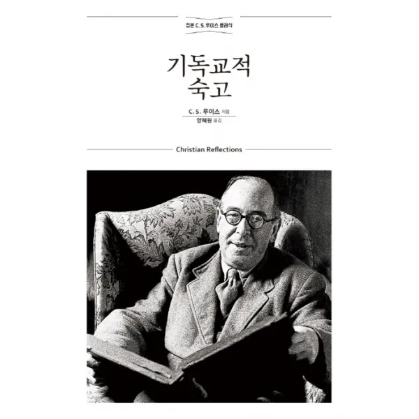 기독교적 숙고:정본 C. S. 루이스 클래식, 홍성사
