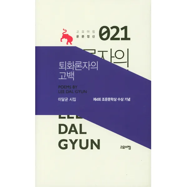 퇴화론자의 고백:이달균 시집, 고요아침