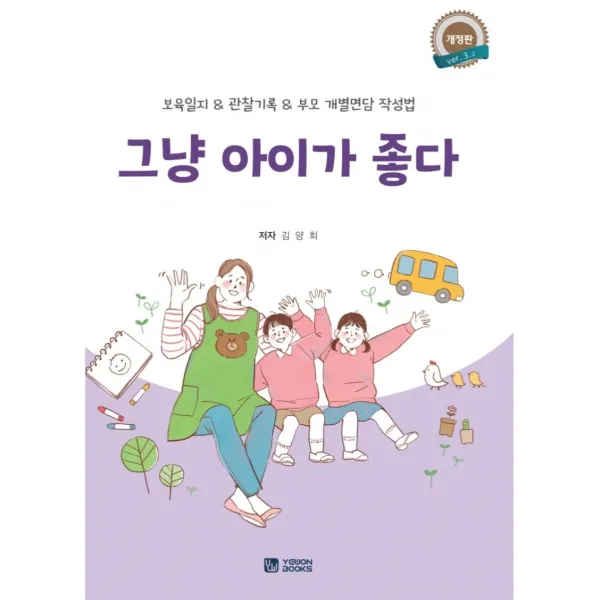 그냥 아이가 좋다3.2 개정판 보육일지&관찰기록&부모개별면담 작성법