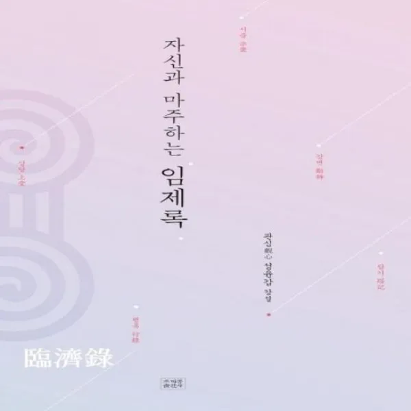 임제록 자신과 마주하는