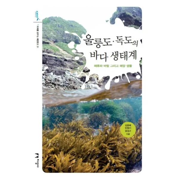 울릉도 독도의 바다 생태계:해류와 바람 그리고 해양 생물, 지성사