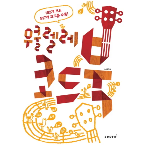 우쿨렐레 코드북:UKULELE 코드 완전 정복, 스코어(score)