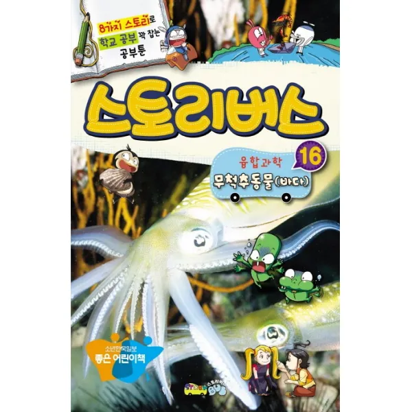 스토리버스 융합과학. 16: 무척추동물(바다):8가지 스토리로 학교 공부 꽉 잡는 공부툰
