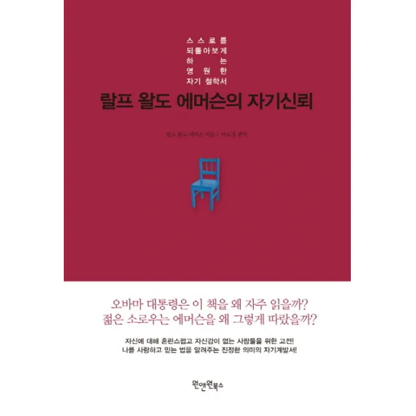 랄프 왈도 에머슨의 자기신뢰:스스로를 되돌아보게 하는 영원한 자기 철학서, 원앤원북스