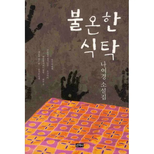불온한 식탁:나여경 소설집, 산지니