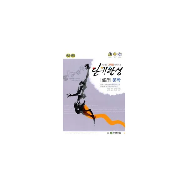 단기완성 교과서 수능 국어 1.2 문학 (2016년) : 단기간 고득점 획득하기, 한국학력평가원