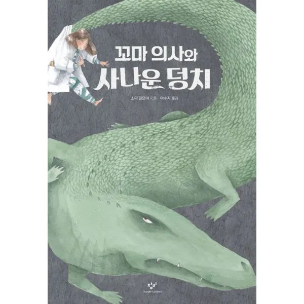 꼬마 의사와 사나운 덩치, 창비