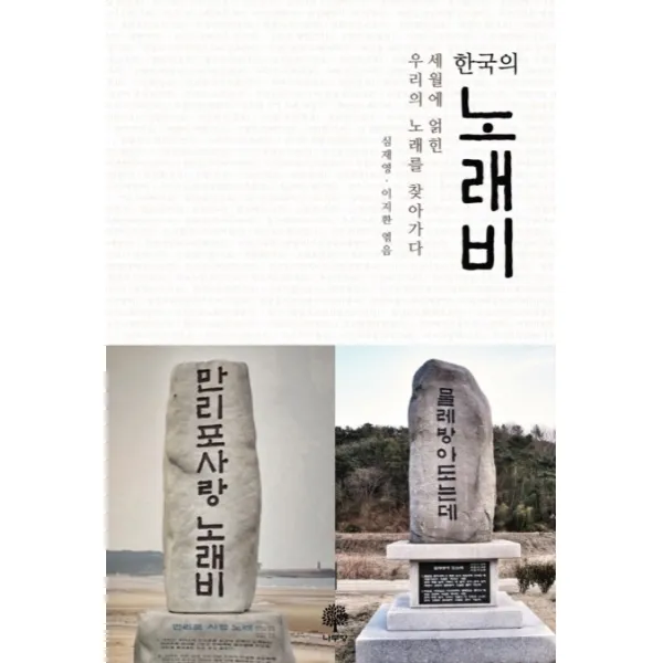한국의 노래비:세월에 얽힌 우리의 노래를 찾아가다, 나무향
