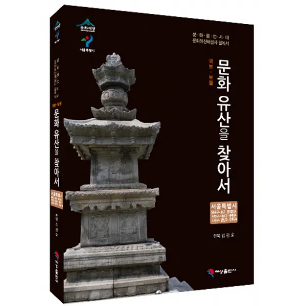 국보 보물 문화유산을 찾아서 서울특별시: 종로구 중구 동대문구 은평구 마포구 중랑구 노원구 광진구 강북:문화융성시대 문화유산해설사 필독서, 혜성출판사