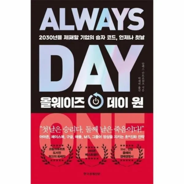 올웨이즈 데이 원 2030년을 제패할 기업의 승자코드 언제나 첫날