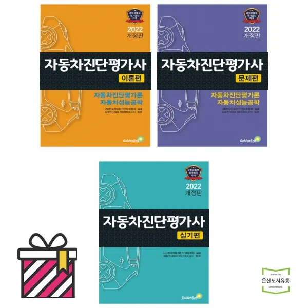 2022 자동차진단평가사 이론편 문제편 실기편 (전3권) / 골든벨