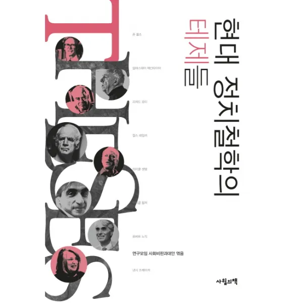 현대 정치철학의 테제들, 사월의책