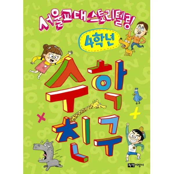 서울교대 스토리텔링 수학 친구: 4학년, 녹색지팡이
