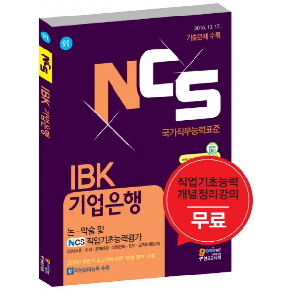 NCS(국가직무능력표준) IBK 기업은행 논 약술 및 NCS 직업기초능력평가:2016년 하반기 공고문에 따른 ‘변경 영역’ 수록(신 자원관리능력 수록), 고시넷