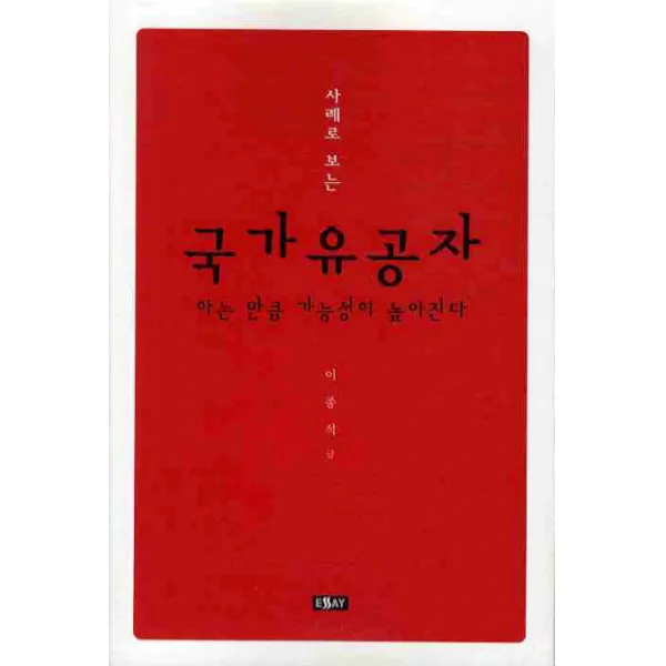 사례로 보는 국가유공자:아는 만큼 가능성이 높아진다, 에세이