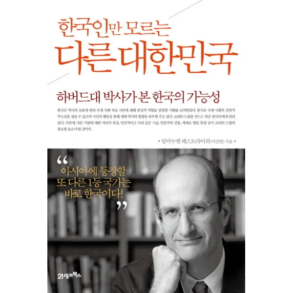 [21세기북스] 한국인만 모르는 다른 대한민국 : 하버드대 박사가 본 한국의 가능성, 21세기북스
