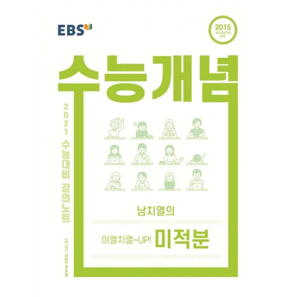 EBS 수능개념 강의노트 고등 남치열의 이열치열~UP! 미적분(2021 수능대비), EBS한국교육방송공사