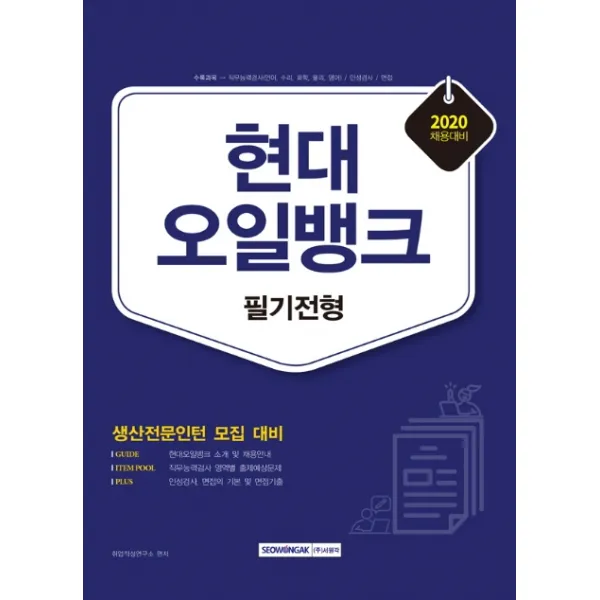 현대오일뱅크 필기전형(2020 채용대비):생산전문인턴 모집 대비, 서원각