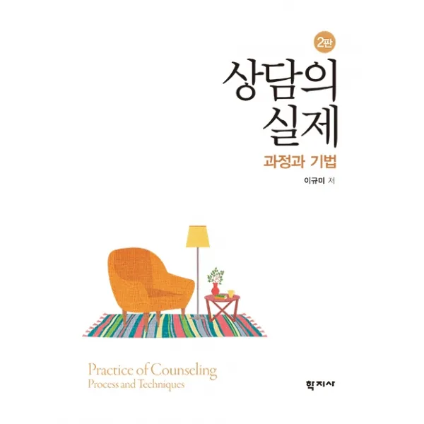 상담의 실제: 과정과 기법, 학지사, 이규미