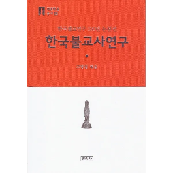 한국불교사연구:한국불교연구 100년 논문선, 민족사