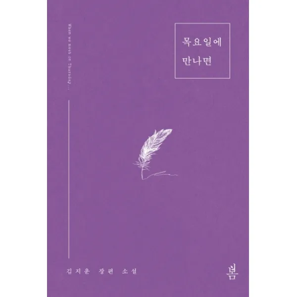 목요일에 만나면:김지운 장편소설, 봄미디어