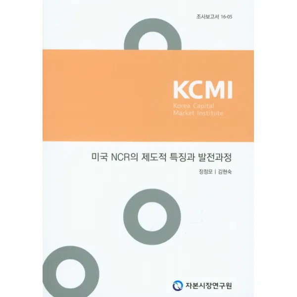 미국 NCR의 제도적 특징과 발전과정, 자본시장연구원